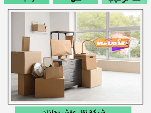 شركة نقل عفش بجازان
