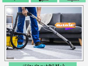 افضل شركة تنظيف سجاد بجازان