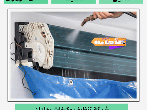 شركة تنظيف مكيفات بجازان
