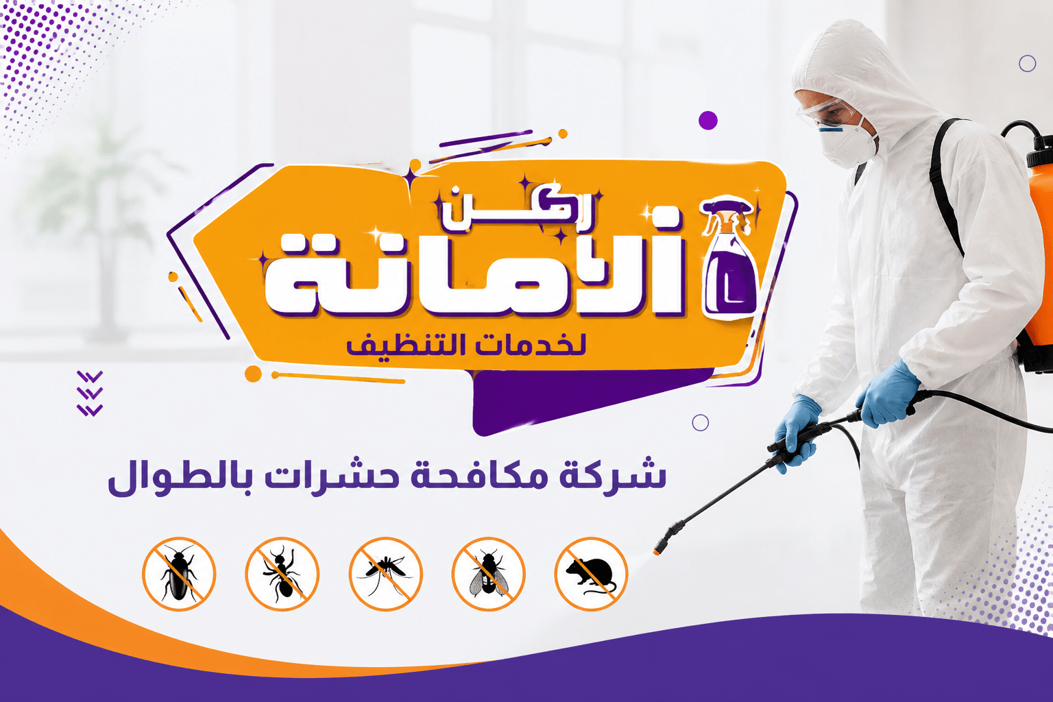 شركة مكافحة حشرات بالطوال
