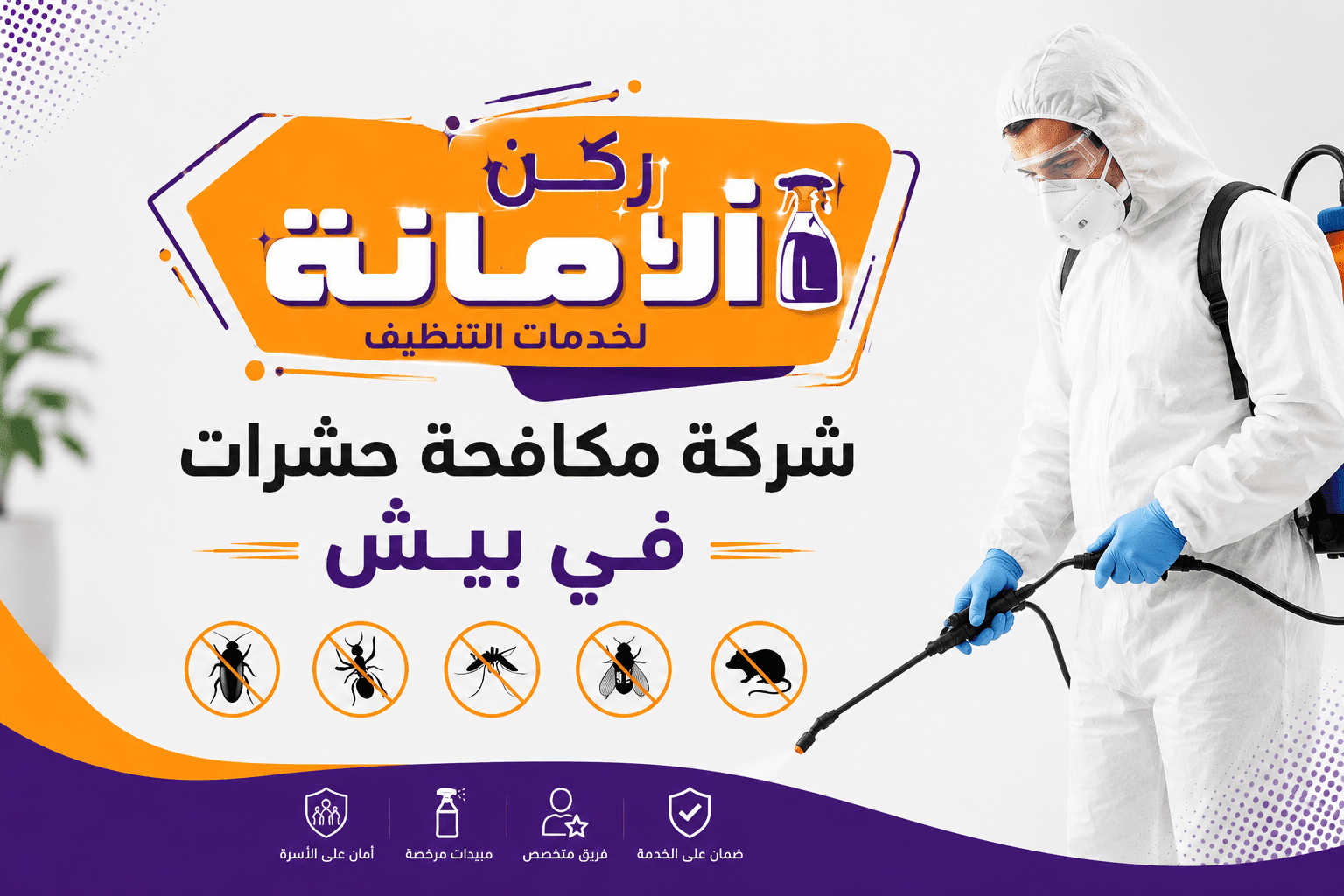 شركة مكافحة حشرات في بيش