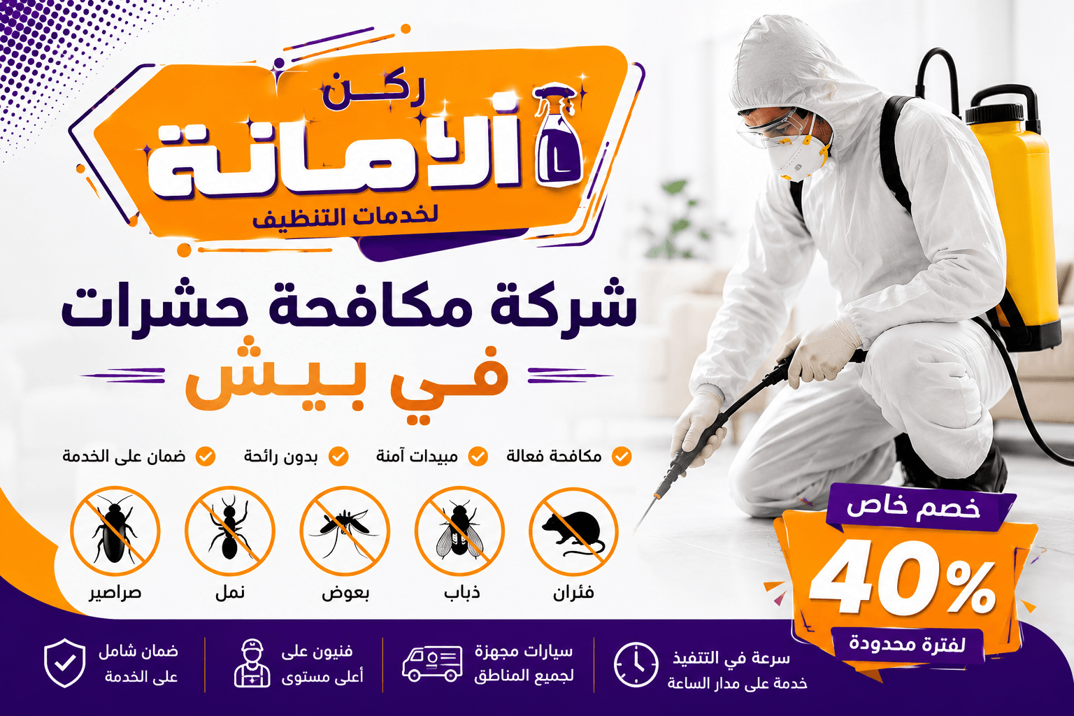 شركة مكافحة حشرات في بيش