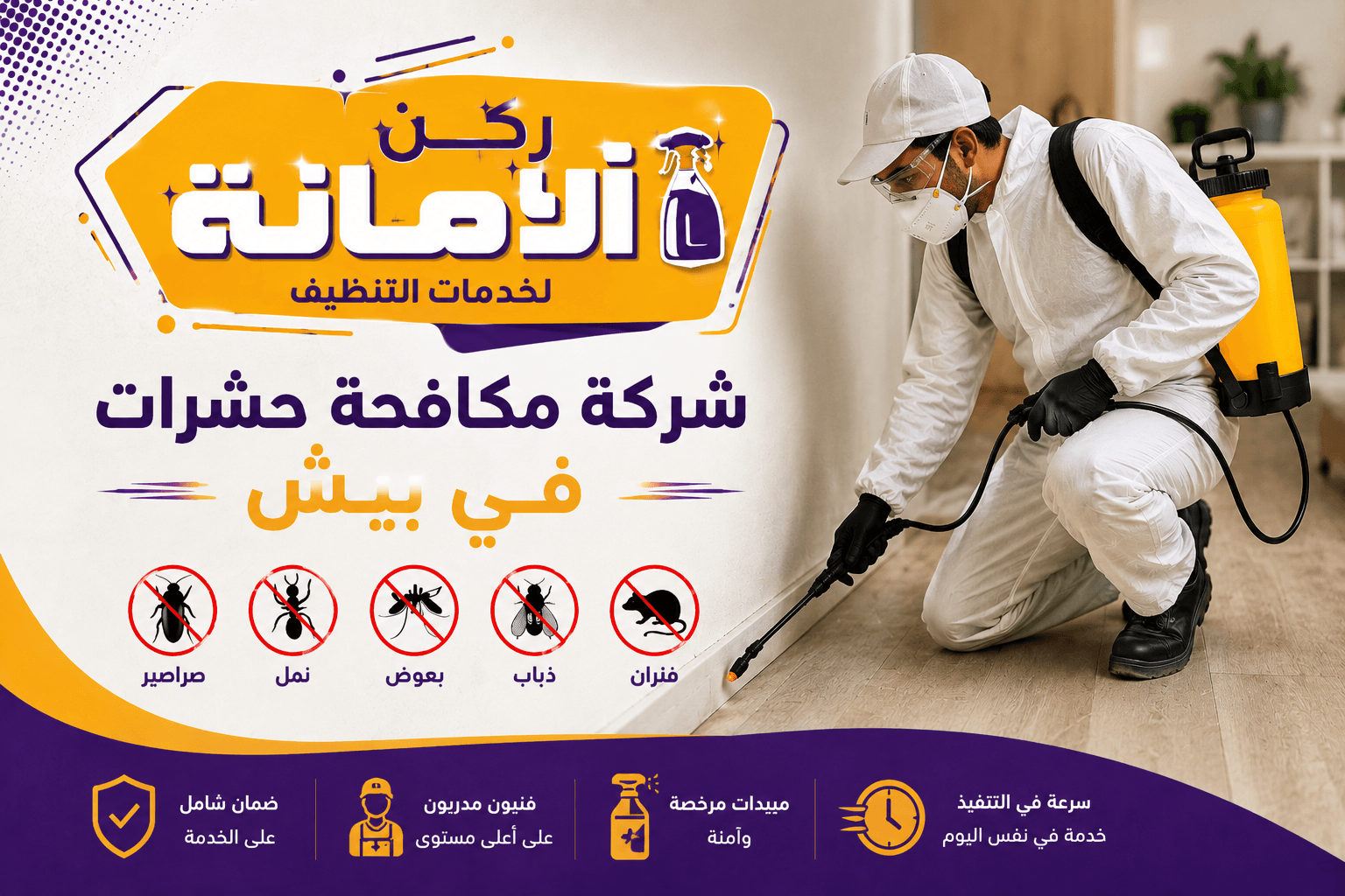 شركة مكافحة حشرات في بيش