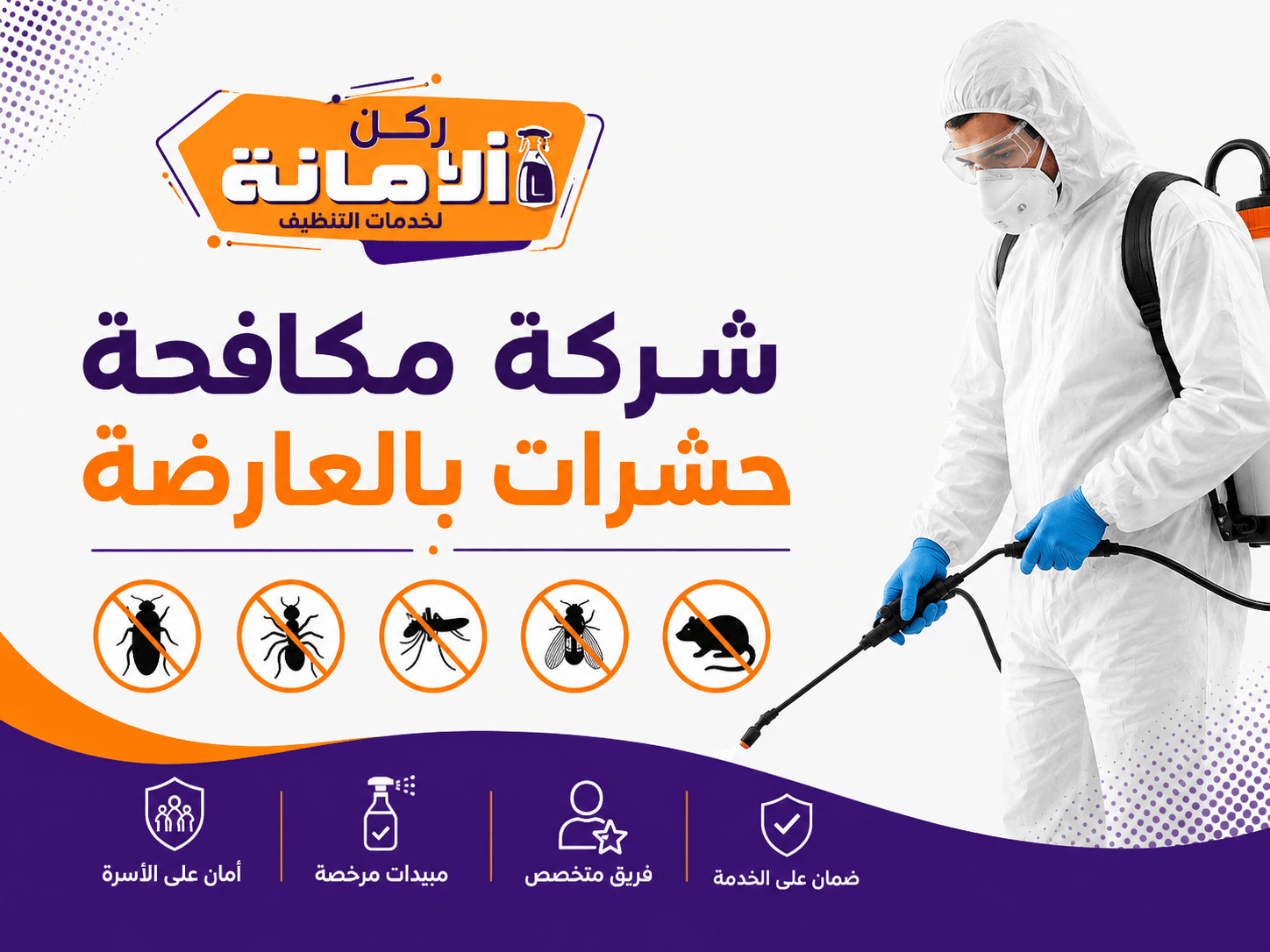 شركة مكافحة حشرات بالعارضة