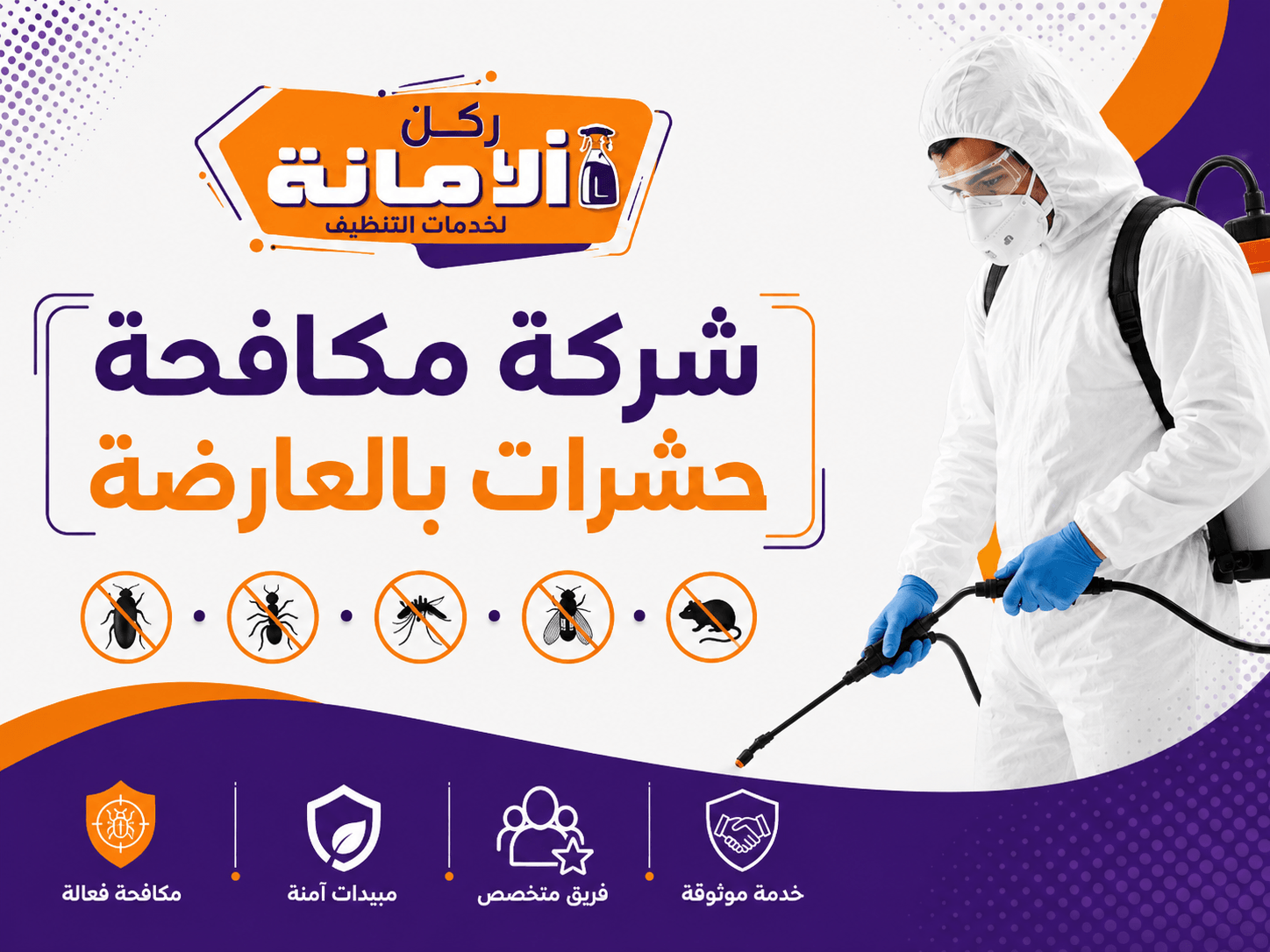 شركة مكافحة حشرات بالعارضة
