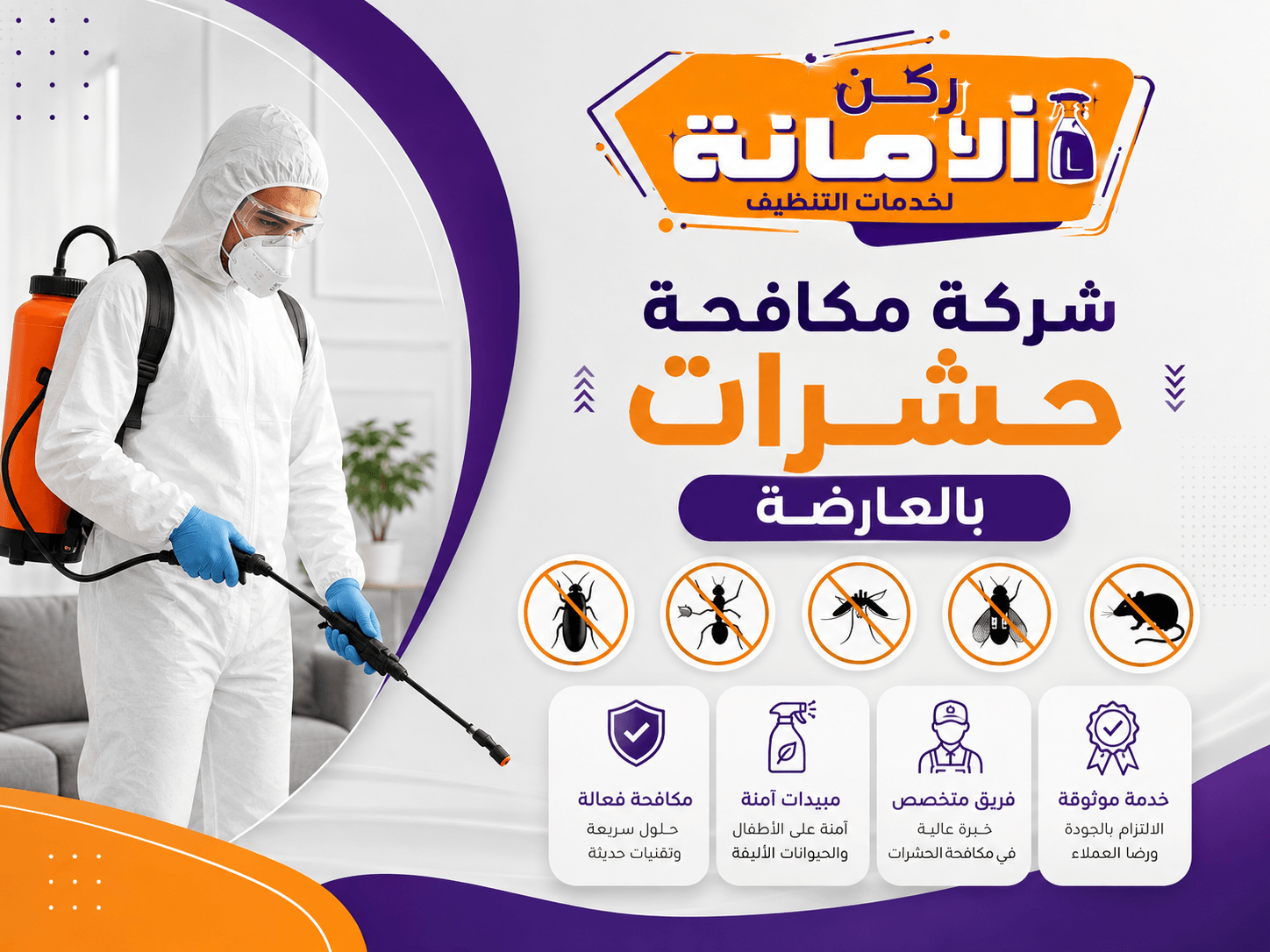 شركة مكافحة حشرات بالعارضة