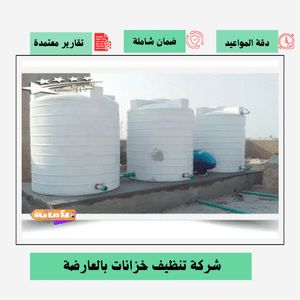 شركة تنظيف خزانات بالعارضة