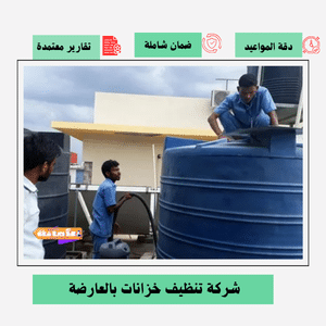 شركة تنظيف خزانات بالعارضة