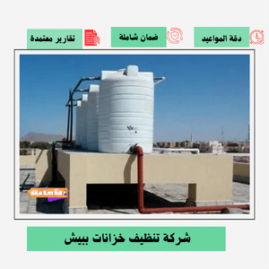 شركة تنظيف خزانات في بيش