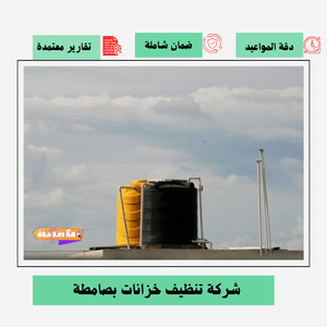 شركة تنظيف خزانات بصامطة