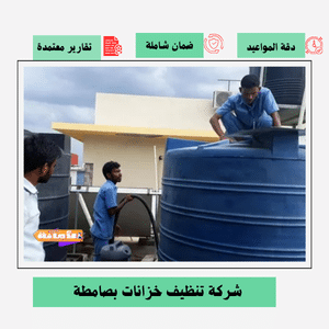 شركة تنظيف خزانات بصامطة