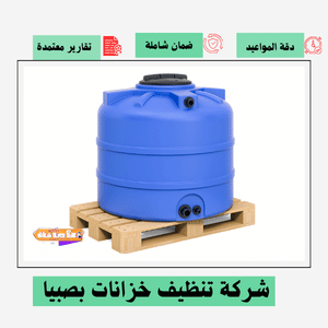 شركة تنظيف خزانات بصبيا