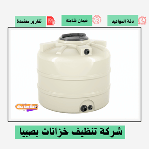 شركة تنظيف خزانات بصبيا