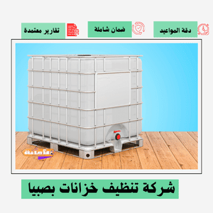 شركة تنظيف خزانات بصبيا