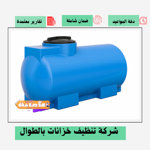شركة تنظيف خزانات بالطوال
