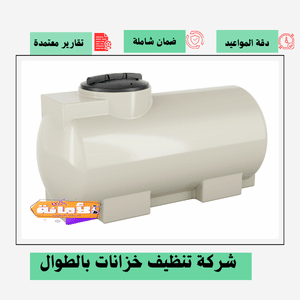 شركة تنظيف خزانات بالطوال