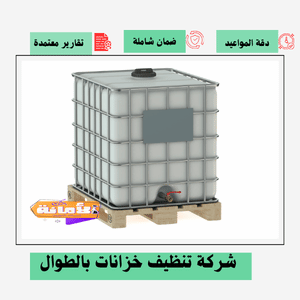 شركة تنظيف خزانات بالطوال