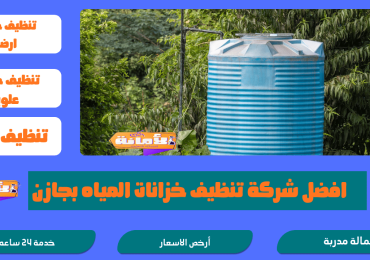شركة تنظيف خزانات بجازان