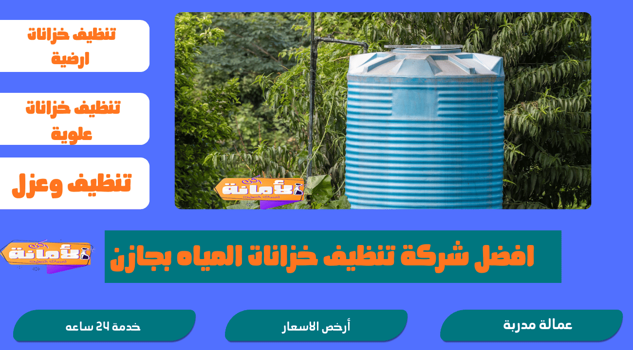 شركة تنظيف خزانات بجازان
