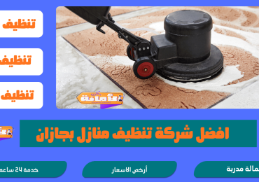 شركة تنظيف بجازان