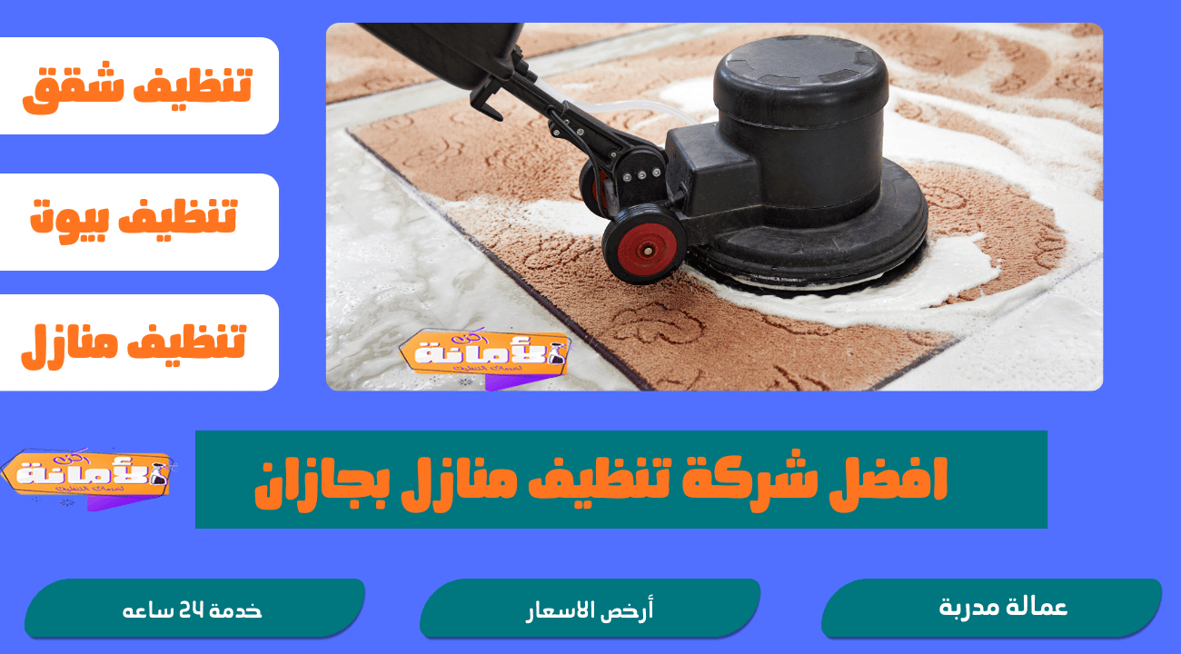 شركة تنظيف بجازان