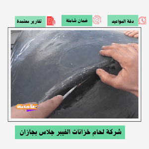 شركة لحام خزانات الفيبر جلاس بجازن