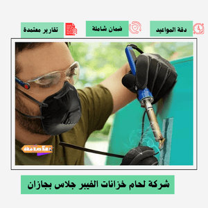 شركة لحام خزانات الفيبر جلاس بجازن