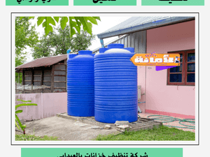شركة تنظيف خزانات بالعيدابي