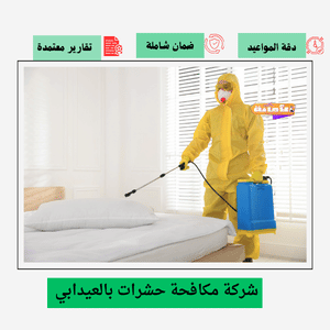 شركة مكافحة حشرات بالعيدابي