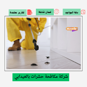 شركة مكافحة حشرات بالعيدابي
