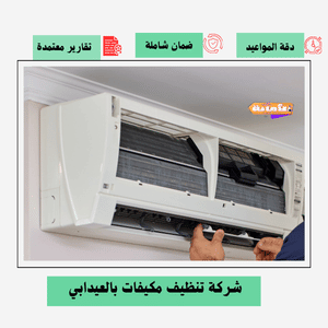 شركة تنظيف مكيفات بالعيدابي
