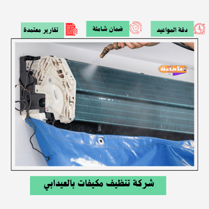 شركة تنظيف مكيفات بالعيدابي