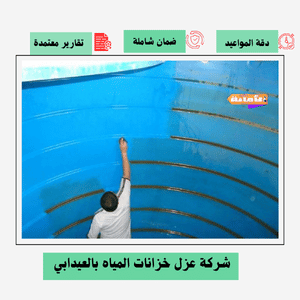 شركة عزل خزانات بالعيدابي