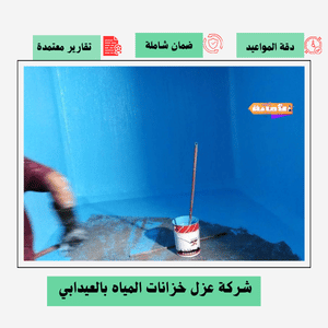 شركة عزل خزانات بالعيدابي