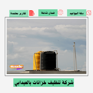 شركة تنظيف خزانات بالعيدابي