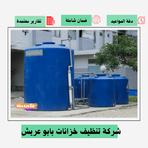 شركة تنظيف خزانات بأبو عريش