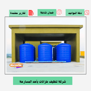 شركة تنظيف خزانات بأحد المسارحة