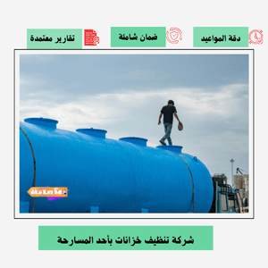 شركة تنظيف خزانات بأحد المسارحة