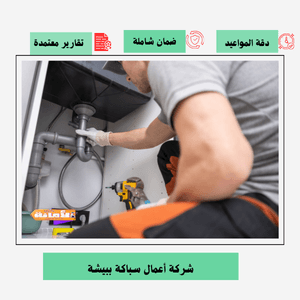 شركة اعمال سباكة ببيشة