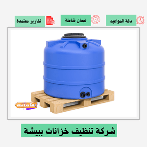 شركة تنظيف خزانات ببيشة