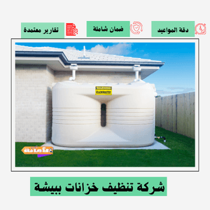 شركة تنظيف خزانات ببيشة