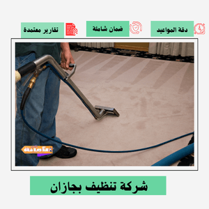 شركة تنظيف بجازان