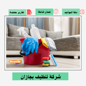 شركة تنظيف بجازان