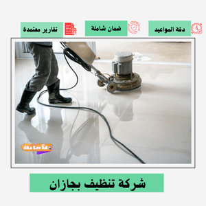 شركة تنظيف بجازان
