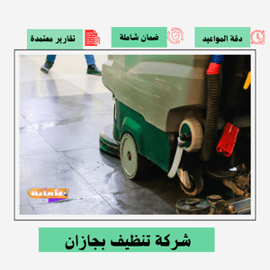 شركة تنظيف بجازان
