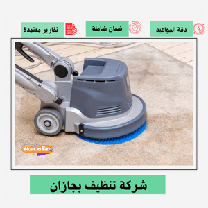 شركة تنظيف بجازان