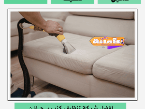 افضل شركة تنظيف كنب بجازان