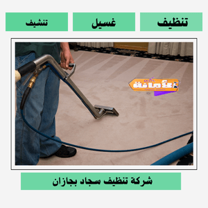 افضل شركة تنظيف سجاد بجازان