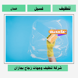 شركة تنظيف وجهات زجاج بجازان
