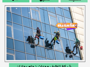 شركة تنظيف وجهات زجاج بجازان